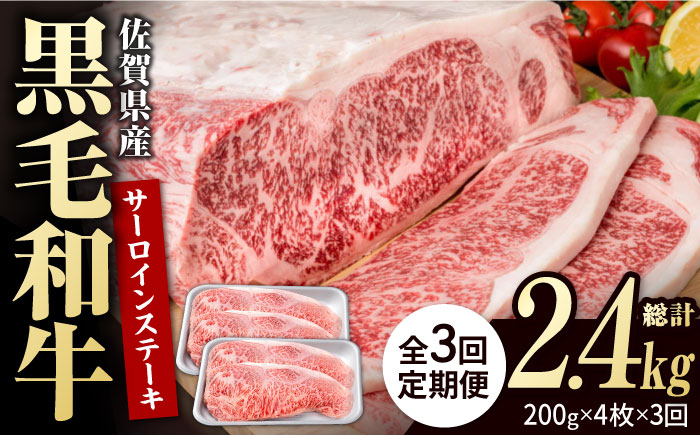 
            【3回定期便】佐賀県産 黒毛和牛 贅沢 サーロインステーキ 200g×4枚（計800g）【いろは精肉店】佐賀県産 佐賀産和牛 牛肉 国産 肉 和牛 サーロイン ステーキ さーろいん すてーき 冷凍 白石町 九州 定期便 人気 高評価 九州 佐賀県 白石町 [IAG102]
          