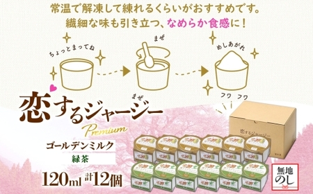 【ジェラート醍醐桜】【熨斗】恋するジャージーPremium2種 （ゴールデンミルク＆緑茶）計12個セット / 岡山 真庭 【nhss036n-01】