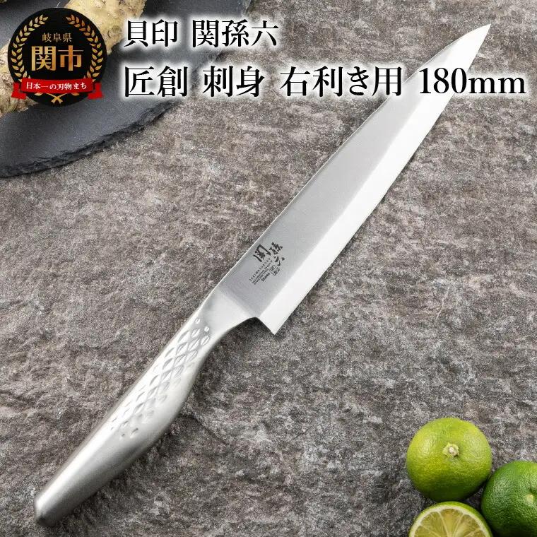 ＜オールステンレス和包丁・食洗機可・一体構造＞ ■ 関孫六　匠創　刺身（右利き用）１８０ｍｍ ◇ 貝印