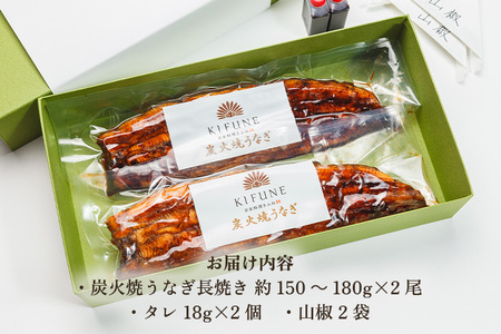 炭火焼うなぎ・蒲焼2尾セット《1尾約150～180g×2、約25cm、たれ18g×2個、山椒2袋》老舗料亭の味 贈答 加茂市 日本料理きふね うなぎ 鰻 うなぎの蒲焼