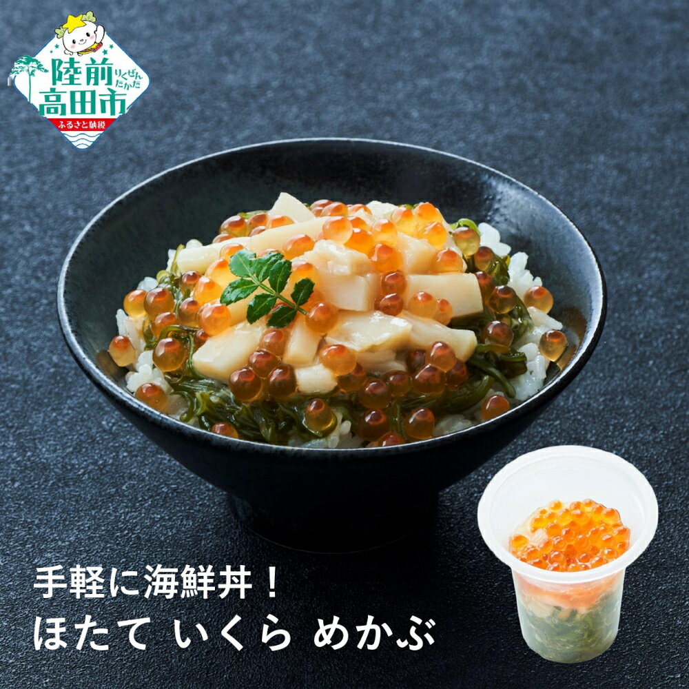 【ふるさと納税】手軽に海鮮丼！ ほたて いくら めかぶ 75g×1個 けせんの海 一膳 [ 海鮮 海の幸 魚介類 海産物 ご飯のお供 小分け ミニ 個包装 パック 冷凍 ホタテ イクラ メカブ お手軽 簡単 人気 おすすめ おかず おつまみ 国産 岩手 陸前高田 ]