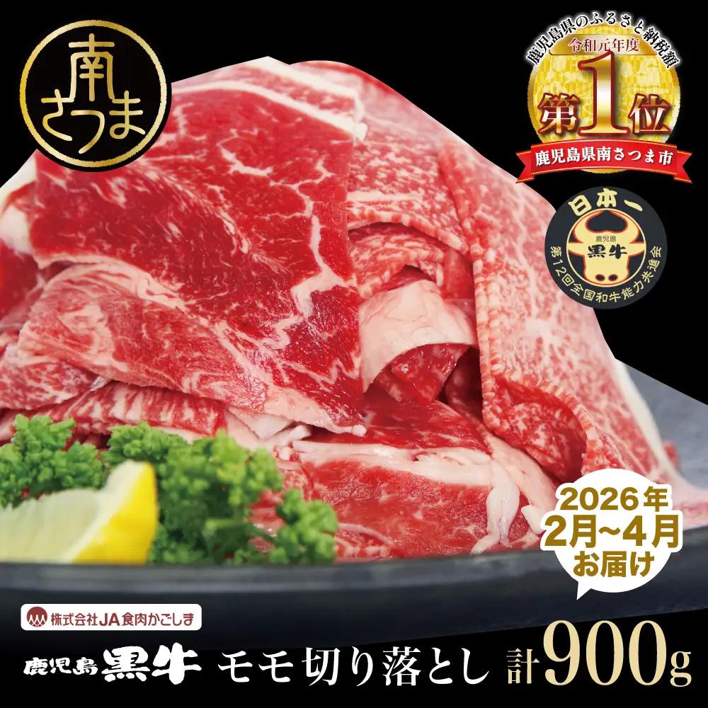【2026年2月発送開始】和牛日本一 鹿児島黒牛 モモ切り落としセット 計900g（300g×3P） 期間・数量限定！ 赤身 切り落とし 切り落し 切落し 牛 牛肉 お肉 国産 冷凍 JA食肉かごしま 南さつま市