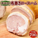 【ふるさと納税】 布巻きロースハム 約700g ( 京都府産 豚肉 京丹波 高原豚 布巻き ロース ハム 熟成ハム 惣菜 おかず 熨斗 簡易包装 20000円 二万円 国産 豚 肉 京都 宇治 無添加 ハム ソーセージ さわ邊 )