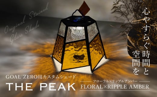 GOAL ZERO用カスタムシェード”THE PEAK  FLORAL×RIPPLE AMBER (フローラル×リップルアンバー)　FCDV002 / ふるさと納税 インテリア ガラス工芸 ガラス 硝子 LED ランタン GOAL ZERO ステンドグラス シェード カスタム  2WAY キャンプ オリジナル 手作り 一点もの 福知山市 京都府