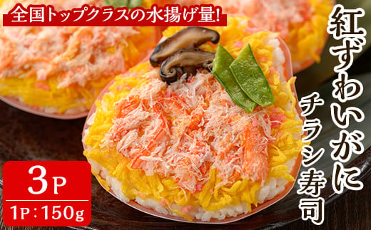 「境港産」紅ズワイガニのちらし寿司(150g×3P)【sm-BA011】【こめや産業】