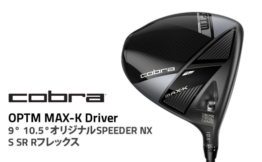【10.5° Sフレックス】コブラ OPTM MAX-K ドライバー 9° 10.5° オリジナルSPEEDER NX S SR Rフレックス ゴルフクラブ