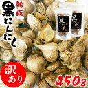 【ふるさと納税】【訳あり】熊本県産 熟成黒にんにく 450g(150g×3袋)【無添加】　 お届け時期：入金確認後2ヶ月前後