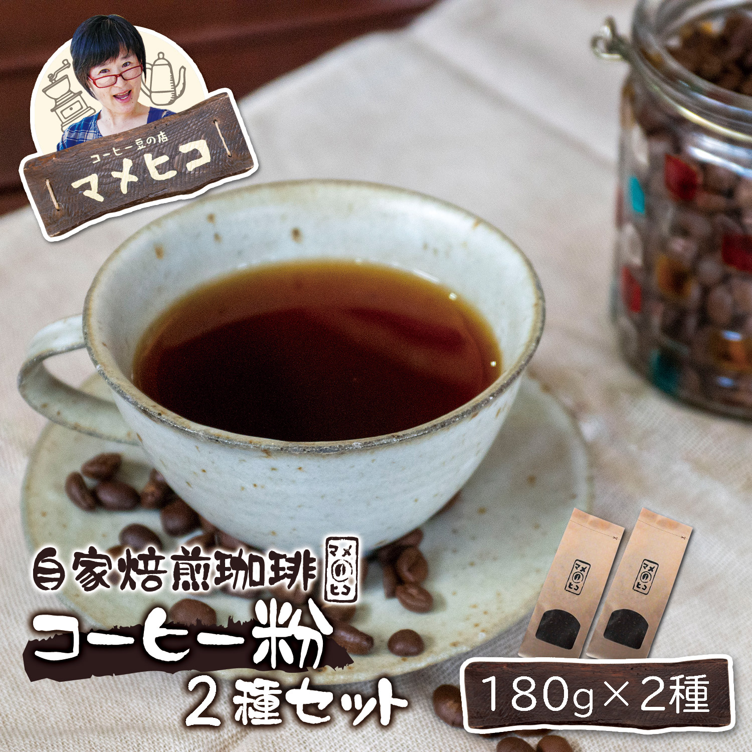 自家焙煎珈琲 マメヒコ の コーヒー粉 180g×2種セット / コーヒー 珈琲 豆 自家製 焙煎 飲み比べ ギフト 贈答