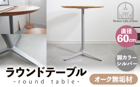 直径60cmオーク無垢ラウンドテーブル 脚カラーシルバー【木製 テーブル オーク 円形 一本脚 無垢材 温かみ 国産 シンプル おしゃれ 家具 インテリア 島根県 安来市】【170-AW-11-2】