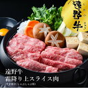 【ふるさと納税】遠野牛 霜降り 上 スライス肉 すき焼き しゃぶしゃぶ 用 500g 送料無料 高級肉 肉 ギフト お取り寄せ グルメ 和牛 ブランド牛 国産牛 高級 贈り物 贈答品 御祝 岩手県 遠野市 いわて門崎丑牧場 黒毛和牛 肩肉 冷凍 送料無料