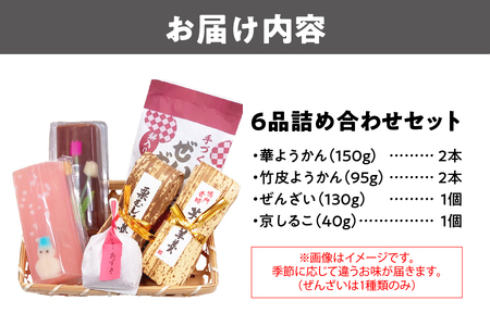 『華ようかん２本・竹皮ようかん２本・ぜんざい１個・ 京しるこ１個』詰め合わせ６品 お菓子セット_OS125-0006