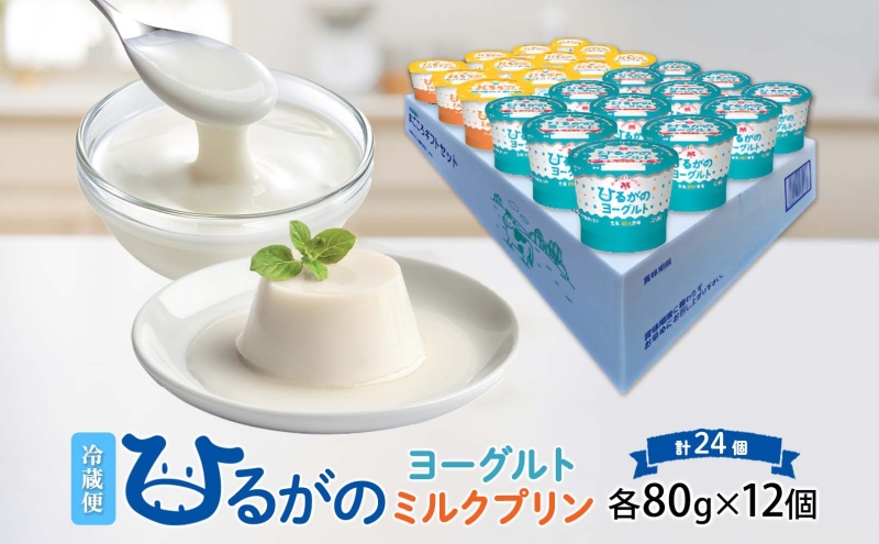 ひるがの牛乳 まごころギフト セット ヨーグルト ミルクプリン 各80g×12個 計24個 プリン 白いプリン 牛乳プリン 乳製品 人気 ギフト おやつ スイーツ ご褒美 送料無料 美濃酪連 岐阜県 