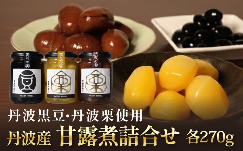 
            TAMBA PREMIUM 3種 270g×3本 甘露煮 瓶 瓶詰め 丹波 黒豆 黒大豆 黒豆煮 大豆 豆 まめ マメ 栗 丹波栗 和栗 くり 渋皮煮 和風 贅沢 高級 お菓子 栗菓子 おやつ 常温 おせち おせち料理 正月 お惣菜 惣菜 ギフト プレゼント 贈答 贈答品 贈答用 加工品 常温 お歳暮 京都 丹波 京都府 ふるさと納税 おすすめ 人気 ランキング ご当地 グルメ お取り寄せ
          