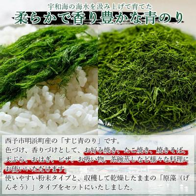 ふるさと納税 西予市 打ち抜き海水で育てた「すじ青のり」　粉末3g×6パック　原藻3g×6パック |  | 01