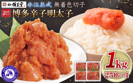 博多優美堂 訳あり【博多辛子明太子】無着色切子(切小)1kg (250g×4) 4FA5