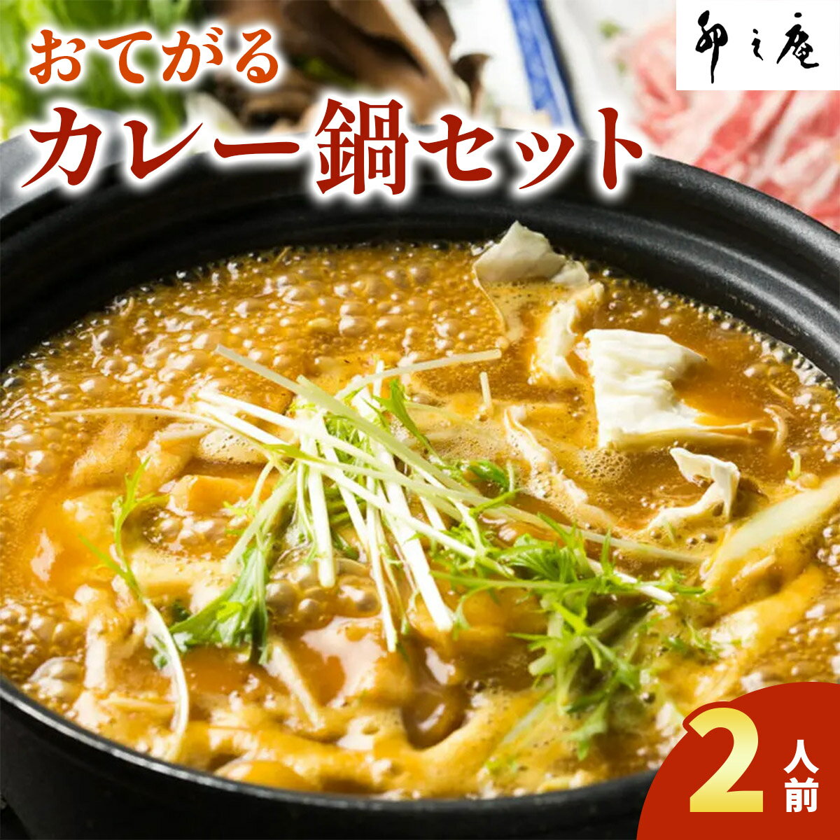 【ふるさと納税】[卯之庵特製] おてがるカレー鍋セット (2人前) [2199]