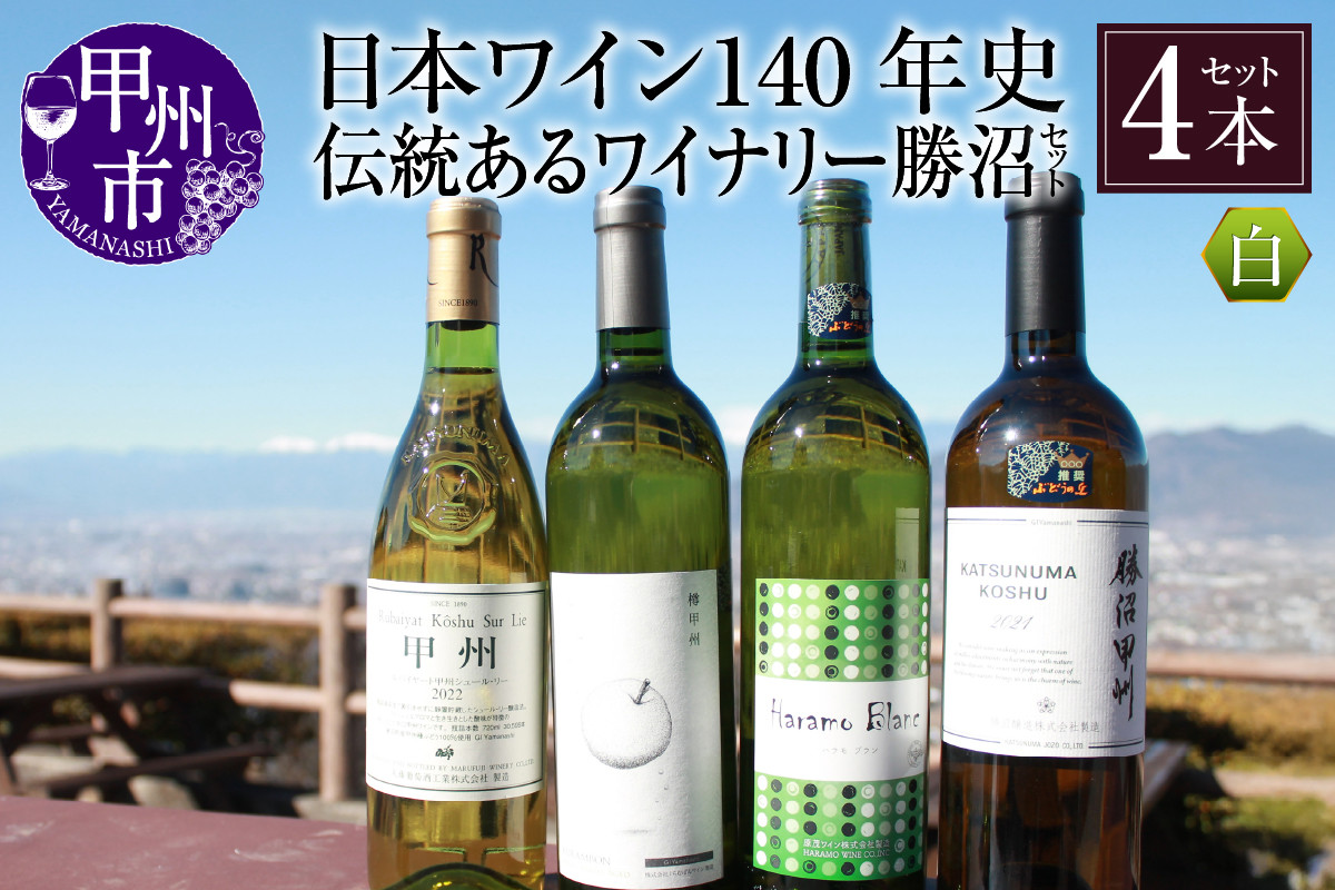
                  【日本遺産認定】「日本ワイン140年史」伝統あるワイナリー勝沼セット（KBO）D-624 【ワイン 白ワイン 甲州市 山梨県】
                