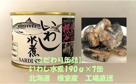 A-78027 【北海道根室産】いわし水煮190g×7缶