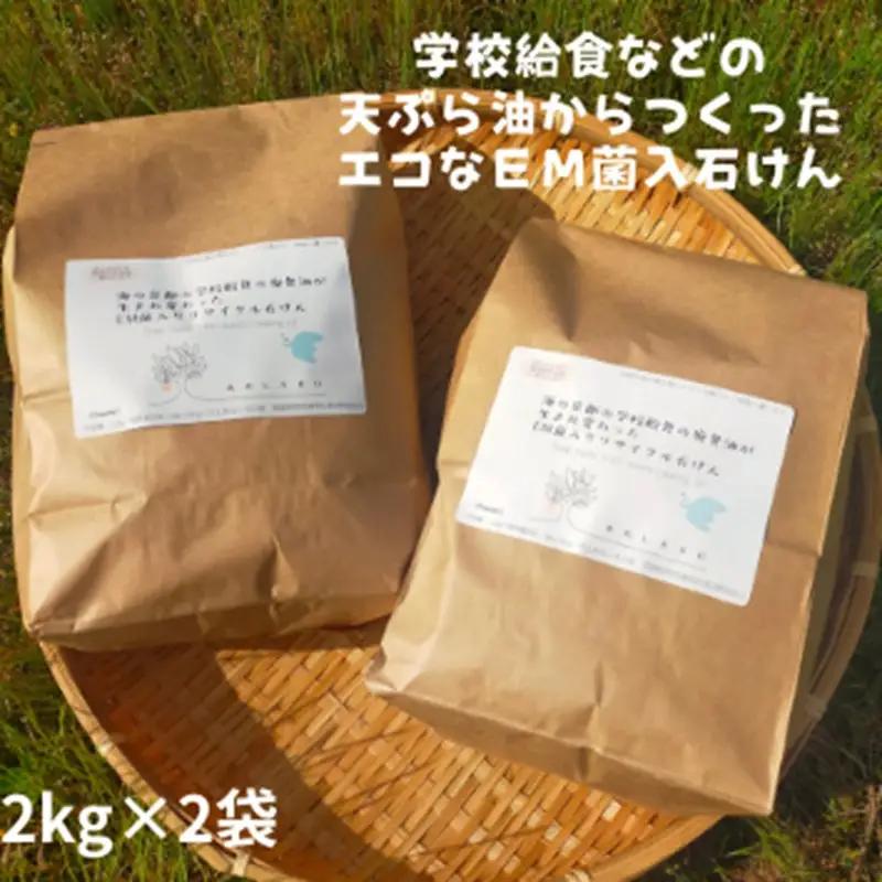 学校給食などの天ぷら油が大変身！地球に優しいエコなEM菌入石けん 海の京都 京丹後からお届け/粉石けん3.6kg 石けん ふるさと納税 石鹸 石けん 粉せっけん 固形石けん クリーナー 洗濯 掃除