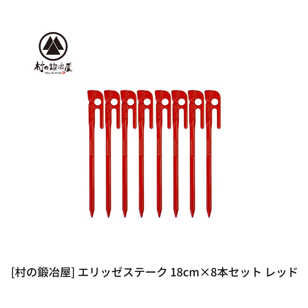 【ふるさと納税】鍛造ペグ（エリッゼステーク）18cm×8本セット レッド 赤 キャンプ用品 アウトドア用品 燕三条製 [村の鍛冶屋] タープ テント【012S158】