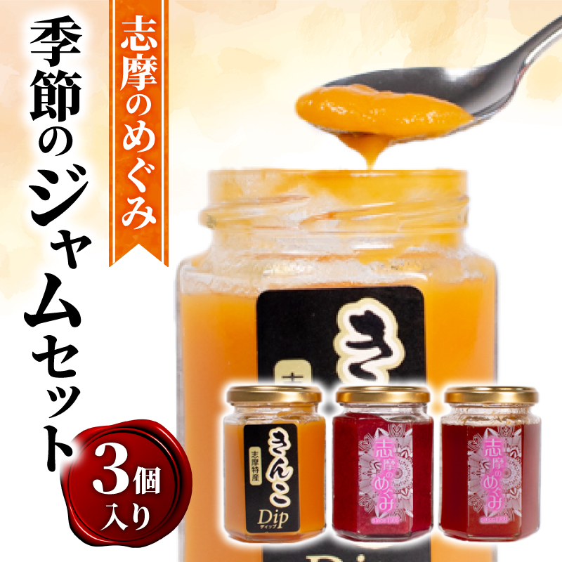 志摩 めぐみ ジャム セット 3個 詰め合わせ フルーツ 果物 いちご 苺 レッドパール 梅 うめ きんこ 芋 いも いちじく きんかん マーマレード キウイ ブルーベリー フェイジョア 手作り トースト パン ヨーグルト 朝食 朝ご飯 おやつ 贈り物 プレゼント ギフト