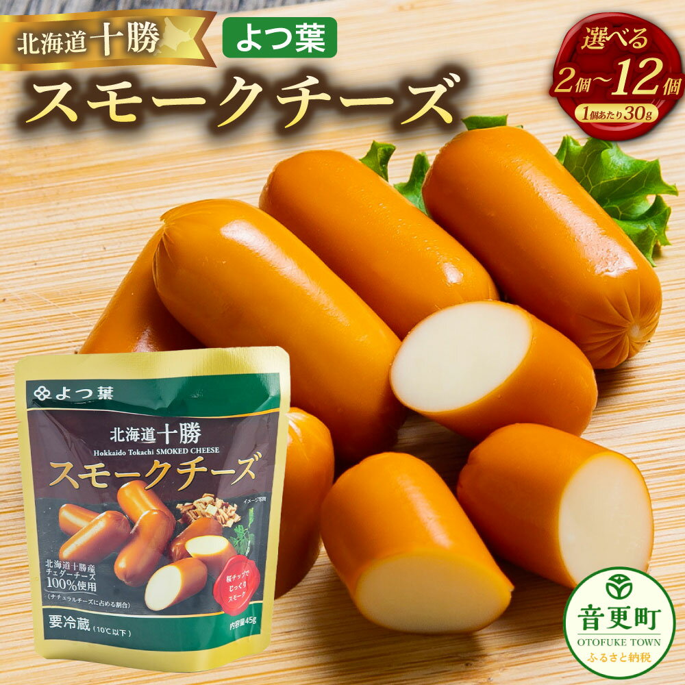 【ふるさと納税】＜選べる内容量＞「よつ葉」 北海道十勝 スモークチーズ 2個 4個 8個 12個 計90g 計180g 計360g 計540g 1個45g チーズ チェダーチーズ 桜チップ プロセスチーズ ソーセージ型 生乳 乳製品 おつまみ おやつ お酒のお供 冷蔵 国産