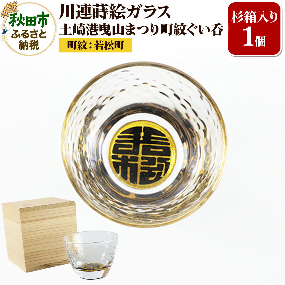 【ふるさと納税】川連蒔絵ガラス 土崎港曳山まつり町紋ぐい呑（杉箱入り）【若松町】