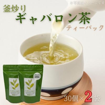 ふるさと納税 佐々町 【心からのリラックスを】釜炒り ギャバロン 茶 ティーバック 30個入×2袋