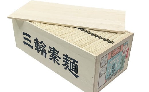 ※予約受付（R8年5月18日以降発送）CG-8.【熟成で風味豊か】三輪素麺　誉　9kg