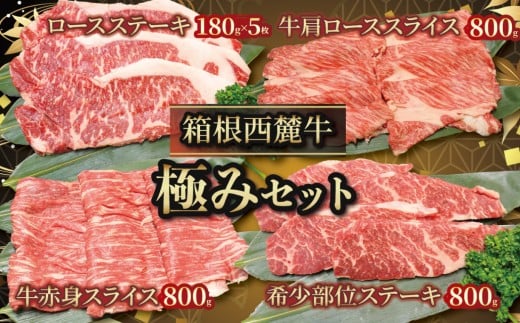 国産 牛肉 セット 約3.3kg ロース 肩ロース モモ 肩 バラ 箱根西麓牛 肉 お肉 和牛 すきやき 焼き肉 ブランド牛 霜降り プレゼント 食べ比べ BBQ バーベキュー しゃぶしゃぶ ロースステーキ  約180g 5枚 牛肩ローススライス 約800g 希少部位 ステーキ約800g  牛赤身スライス 約800g 部位 詰め合わせ 三島市 静岡県