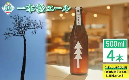 クラフトビール 一本松エール 500ml×4本 ビール