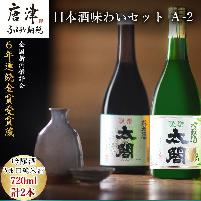 【ふるさと納税】唐津地酒太閤 香味のバランスに優れた吟醸酒と濃淳なうま口純米酒 720ml各1本(計2本) 日本酒味わいセット A-2 「2025年 令和7年」