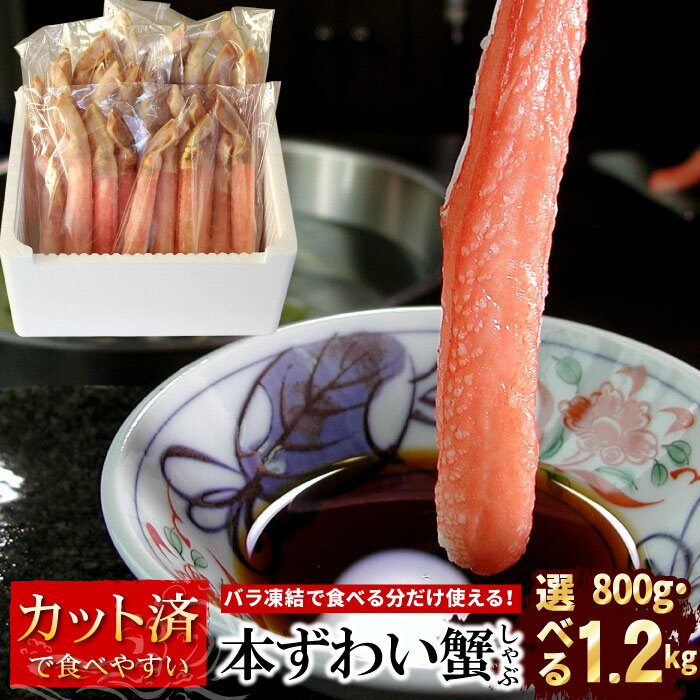 【ふるさと納税】[生食可・カット済・棒肉のみ]ずわいかにしゃぶ 選べる 800g ～ 1.2kg カニ かに 蟹 ずわいがに ズワイガニ ずわい蟹 ズワイ蟹 北海道 根室市