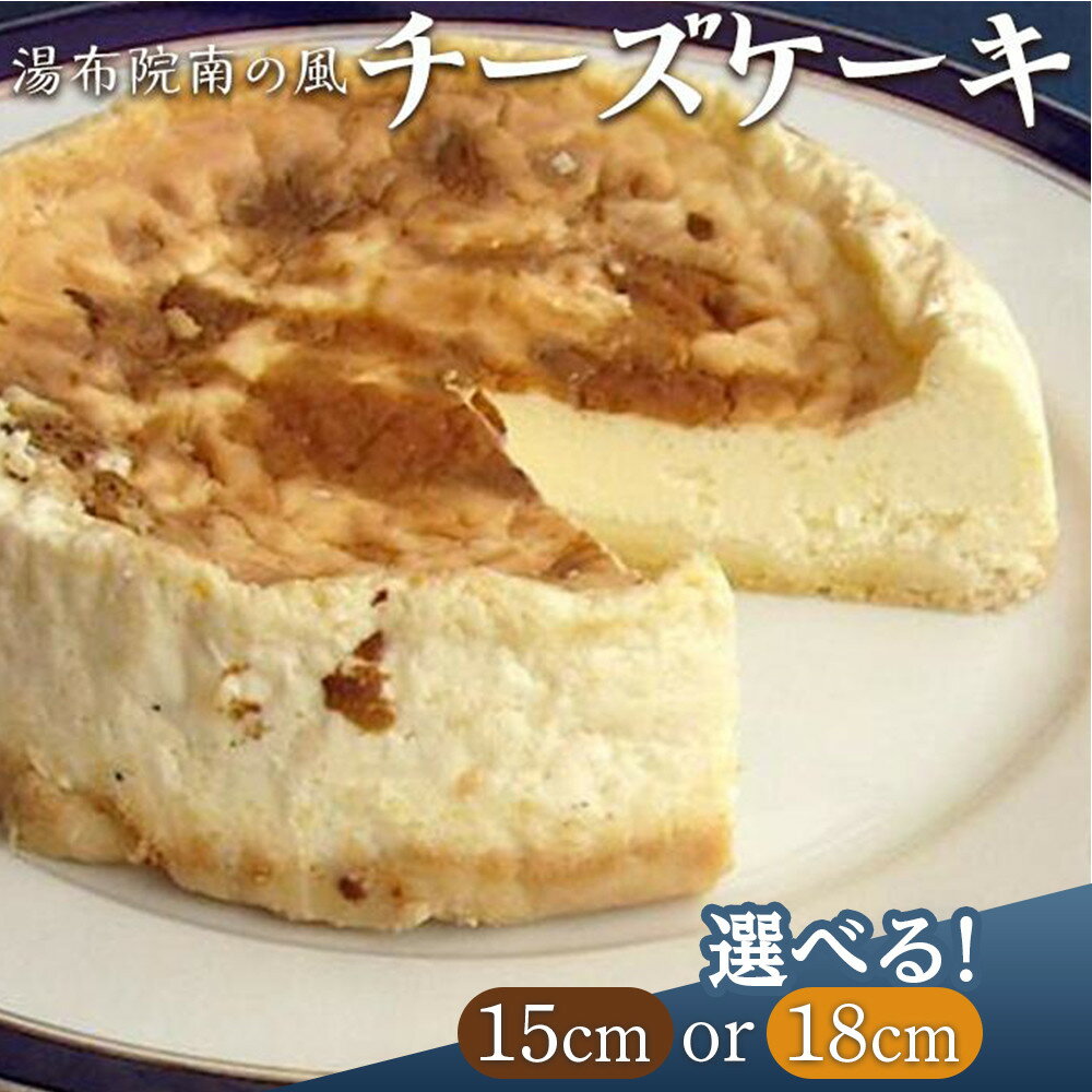 【ふるさと納税】＜選べるサイズ＞究極のチーズケーキ　ホール　湯布院南の風 | 大分県 由布市 大分 九州 返礼品 納税 お取り寄せグルメ 取り寄せ グルメ お取り寄せスイーツ スイーツ チーズケーキ ギフト ケーキ お菓子 洋菓子 ホールケーキ スィーツ