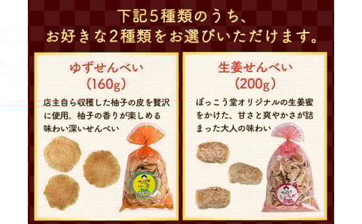 83. 選べる お好みセット 計4袋 手焼き せんべい ぼっこう堂 【選べる種類:ゆず×塩】《30日以内に出荷予定(土日祝除く)》 岡山県矢掛町 煎餅 詰め合わせ