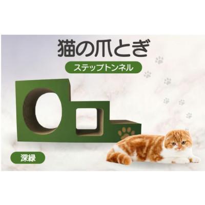 ふるさと納税 常滑市 【深緑】猫の爪とぎ　ステップトンネル