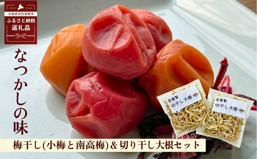 なつかしの味 梅干し 各140g（小梅3パック、南高梅3パック）＆手作り切り干し大根 40g×3パック｜昔ながらのすっぱいうめぼし ふっくら果肉 梅 しそ 塩分14％  大根 だいこん 無添加 手作り