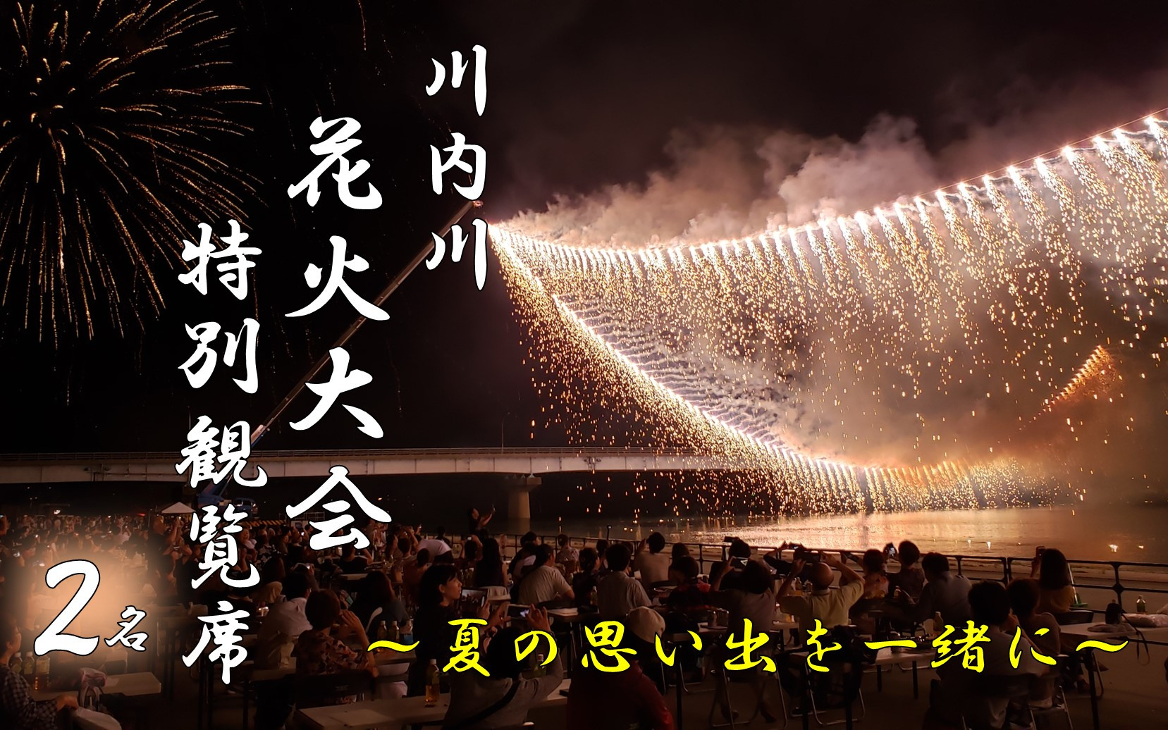 
                  CS-015 【数量限定】川内川花火大会特別観覧「きゃんぱくシート」2名テーブル席
                