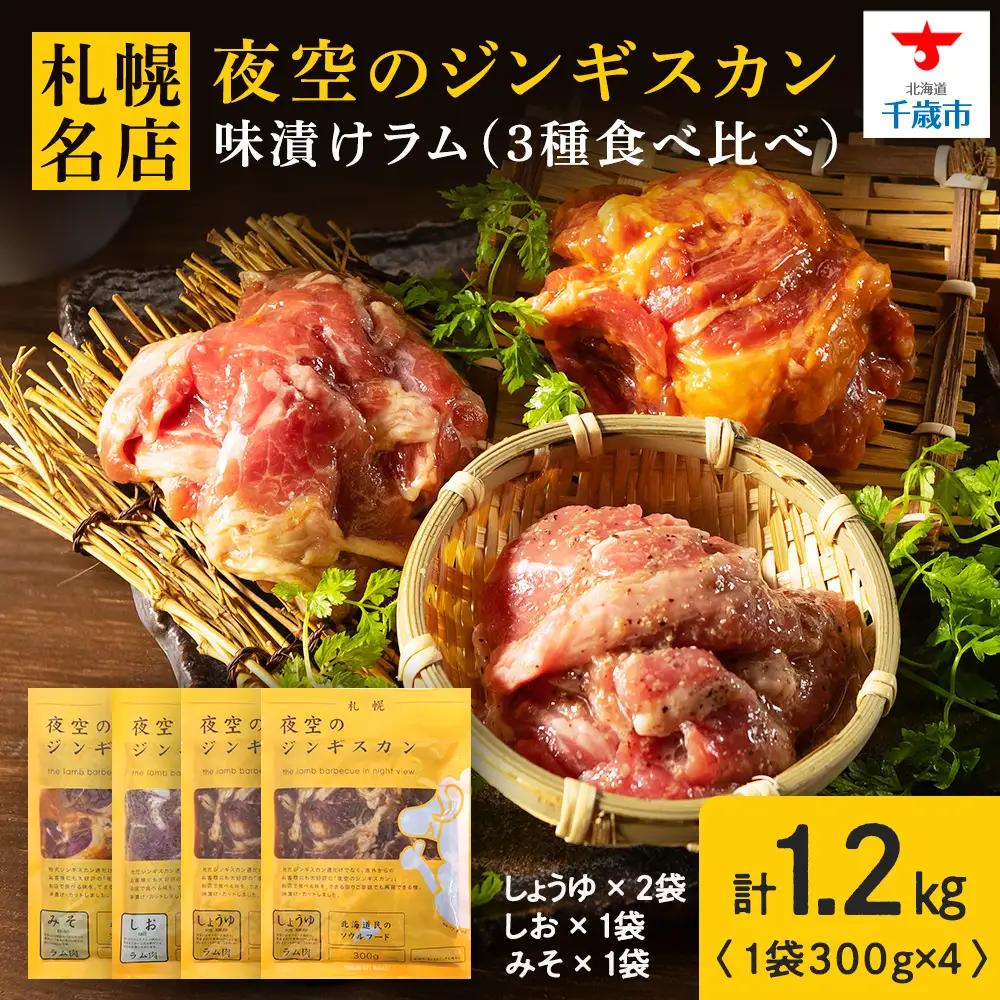 味漬ラム (みそ・しお・しょうゆ味）計300g×4パック ＜肉の山本＞