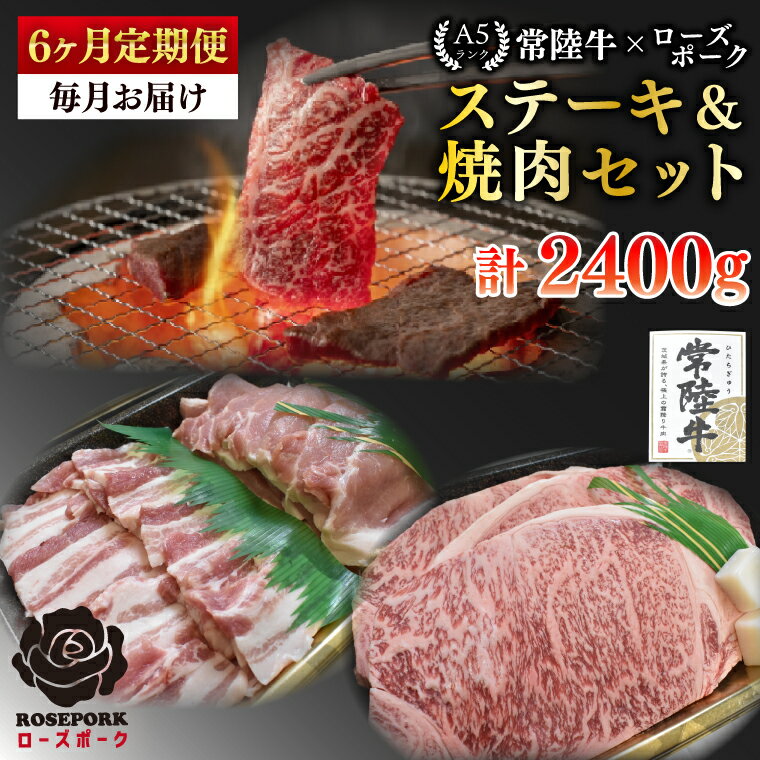 【ふるさと納税】6ヶ月定期便 常陸牛A5ランク・ローズポークステーキ焼肉セット 常陸牛サーロイン200g＋ローズポーク200g（ロース100g・ばら100g）冷凍 和牛 牛肉 豚肉 ブランド豚 お取り寄せ 肉の加治 茨城県 水戸市(EK-59_2)