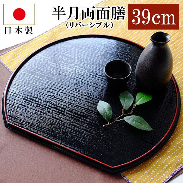 
みよし漆器本舗 紀州塗り 半月両面膳 39cm 半月盆 紀州漆器
