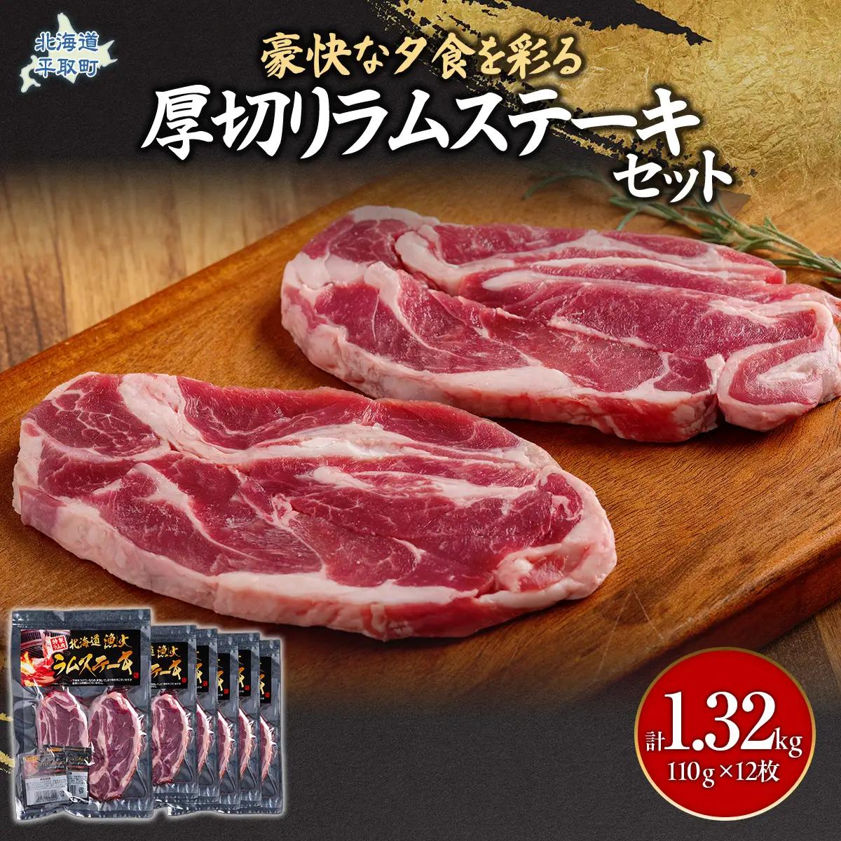 豪快な夕食を彩る『厚切りラムステーキ』12枚セット BRTI009