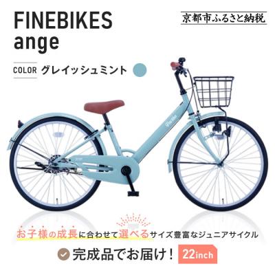 ふるさと納税 京都市 完成品でお届け!ジュニア向け 子供 自転車 ANGアンジー・ジュニア 【グレイッシュミント(GM)】