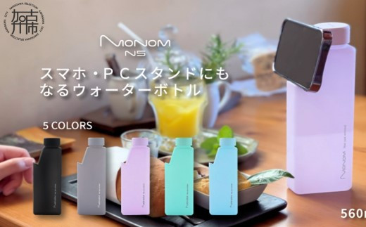 Monom N5 カラーコート ウォーターボトル【マットブラック】《 スマホスタンド PCスタンド タブレットスタンド 水筒 送料無料 おすすめ ウォーターボトル 》【2401N09602_01】