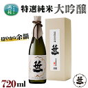 【ふるさと納税】No.144 笹一　特選純米大吟醸　720ml ／ 日本酒 お酒 送料無料 山梨県