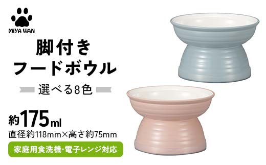 
            【選べるカラー】みやわん 脚付きフードボウル １７５ ペット 犬 猫 いぬ ねこ フードボウル 食器 脚付き F6P-2502var
          