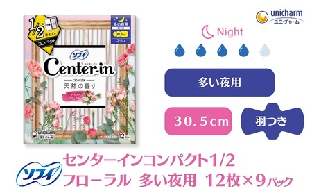 ナプキン ソフィ センターインコンパクト1/2 フローラル夜用 ナプキン【12枚×9】