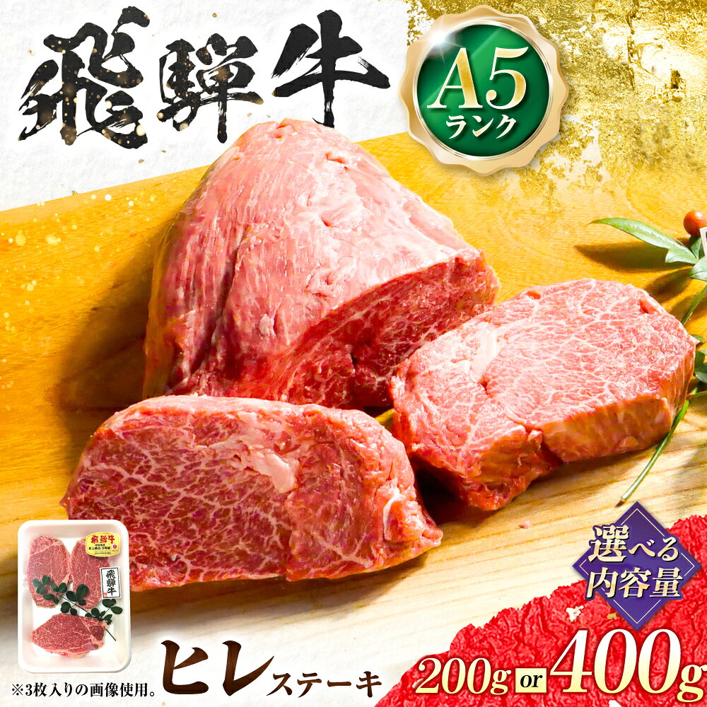 【ふるさと納税】【選べる容量】　飛騨牛 A5等級 ヒレステーキ ステーキ 最高級 A5 和牛 ヒレ フィレ 希少部位 牛肉 お肉 高級 贈答ギフト 岐阜市 / 肉の松久[ANIP017]
