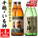 【ふるさと納税】神酒造の飲み比べ「千鶴・いも神」(各900ml×各2本)計4本セット！ 焼酎 芋焼酎 麦焼酎 ブレンド 4本セット 飲みくらべ お湯割り ロック 水割り 家飲み 宅飲み 自信作 【神酒造】