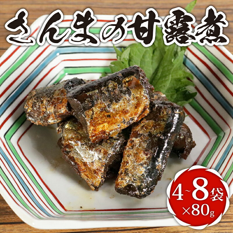 【ふるさと納税】 さんまの甘露煮 【選べる容量】 4～8袋 計320～640g さんま 秋刀魚 甘露煮 老舗 手作り 銚子産 銚子港 水揚げ 旬 新鮮 真空パック 小分け 食べきり 常温 惣菜 ご飯 長期保存 お取り寄せ グルメ ギフト ふるさと納税 送料無料 千葉県 銚子市 篠田食料品店